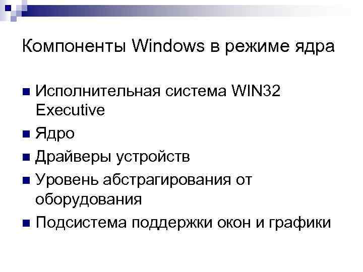 Режим системы. Перечислите основные компоненты режима ядра.. Поддерживаемые ОС режимы ядра процессора. Режим ядра в виндовс. Компоненты режима ядра ОС Windows.