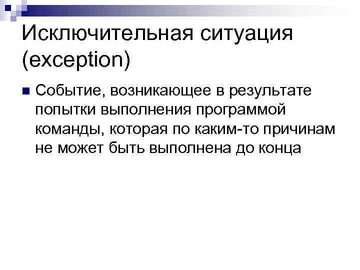 Исключительная деятельность. Исключительные ситуации в ОС. Понятие исключительной ситуации. Обработка исключительных ситуаций (exceptions) классификация. Исключительная ситуация виды.