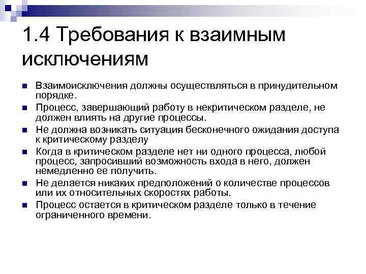 1. 4 Требования к взаимным исключениям n n n Взаимоисключения должны осуществляться в принудительном