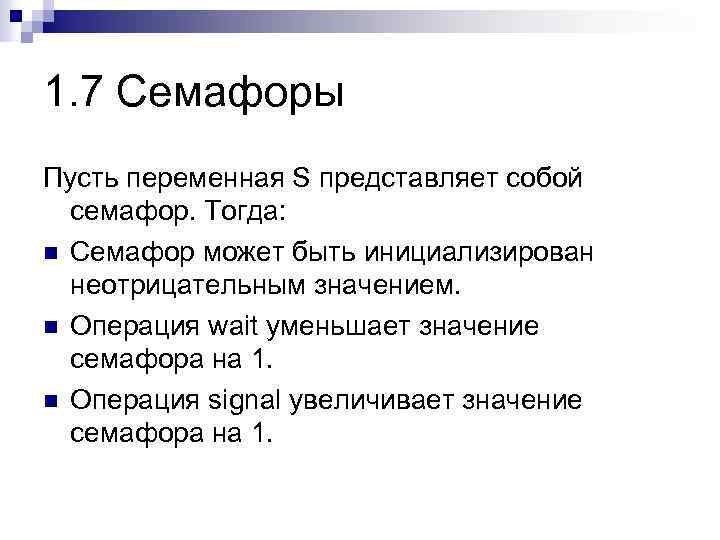 1. 7 Семафоры Пусть переменная S представляет собой семафор. Тогда: n Семафор может быть