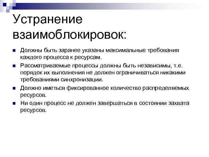 Максимальные требования. Устранение взаимоблокировок. Условия возникновения взаимоблокировок. Взаимоблокировка устранение это. Устранение взаимоблокировок характеристика.