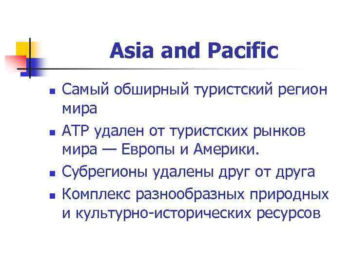 Asia and Pacific n n Самый обширный туристский регион мира АТР удален от туристских