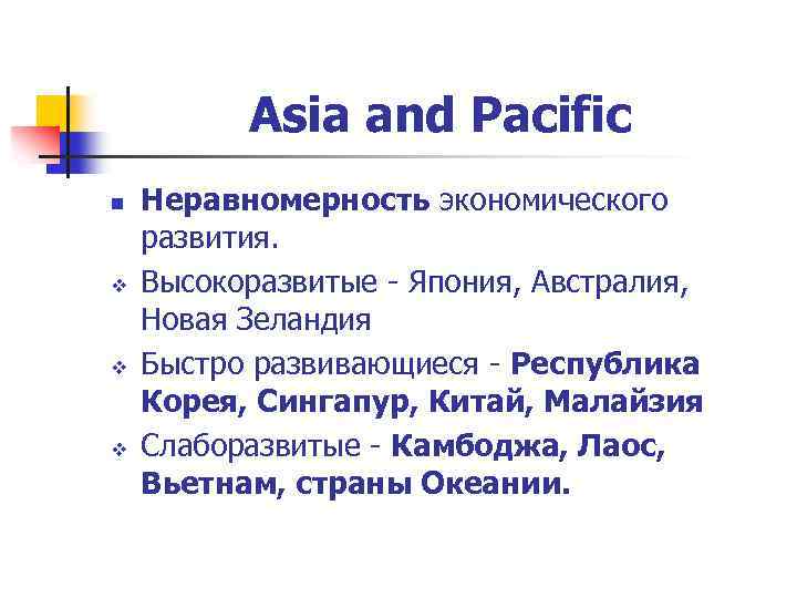 Asia and Pacific n v v v Неравномерность экономического развития. Высокоразвитые - Япония, Австралия,