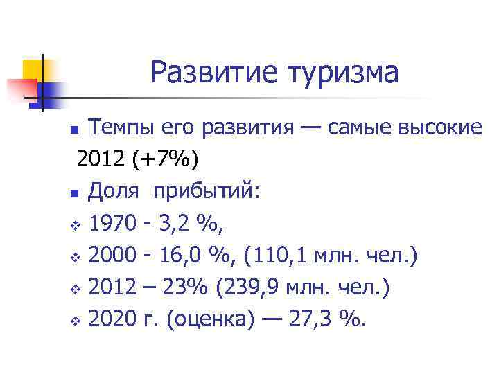 Развитие туризма Темпы его развития — самые высокие 2012 (+7%) n Доля прибытий: v