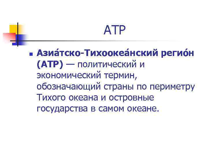 АТР n Азиа тско-Тихоокеа нский регио н (АТР) — политический и экономический термин, обозначающий