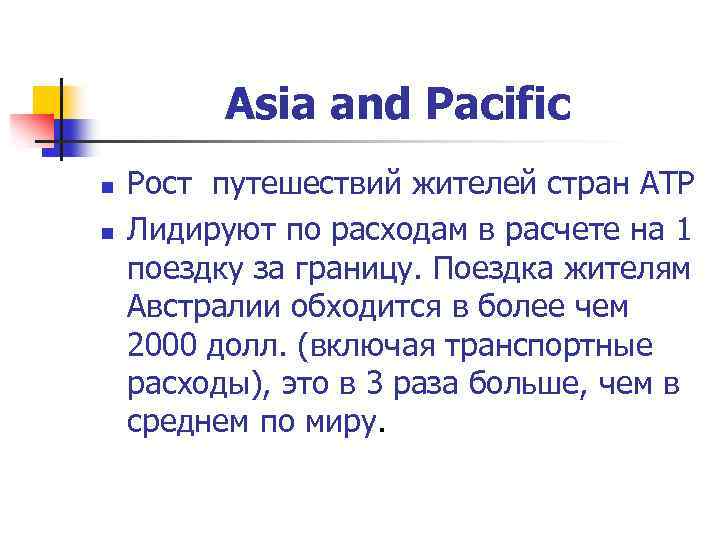 Asia and Pacific n n Рост путешествий жителей стран АТР Лидируют по расходам в