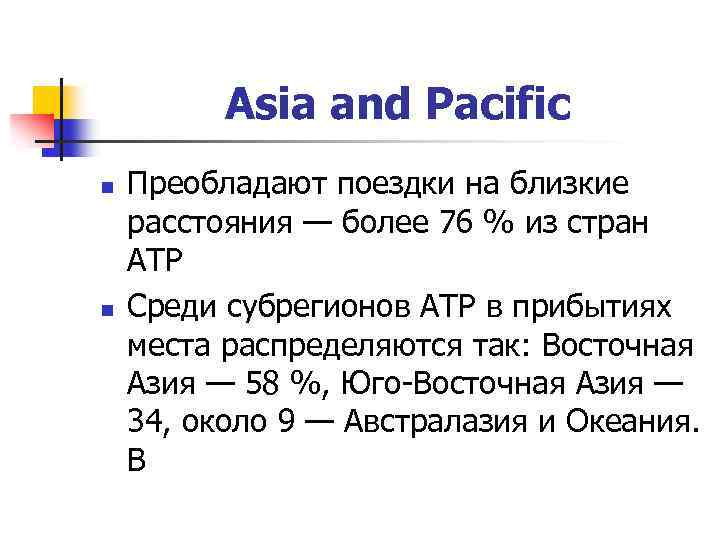 Asia and Pacific n n Преобладают поездки на близкие расстояния — более 76 %