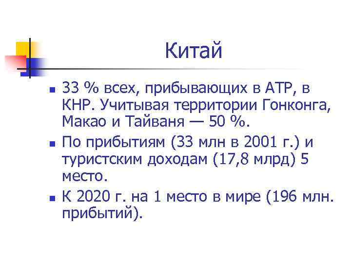 Китай n n n 33 % всех, прибывающих в АТР, в КНР. Учитывая территории