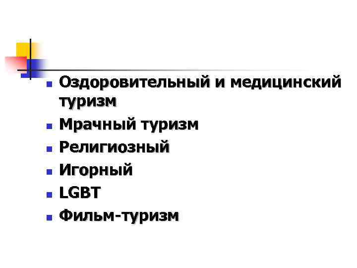 n n n Оздоровительный и медицинский туризм Мрачный туризм Религиозный Игорный LGBT Фильм-туризм 