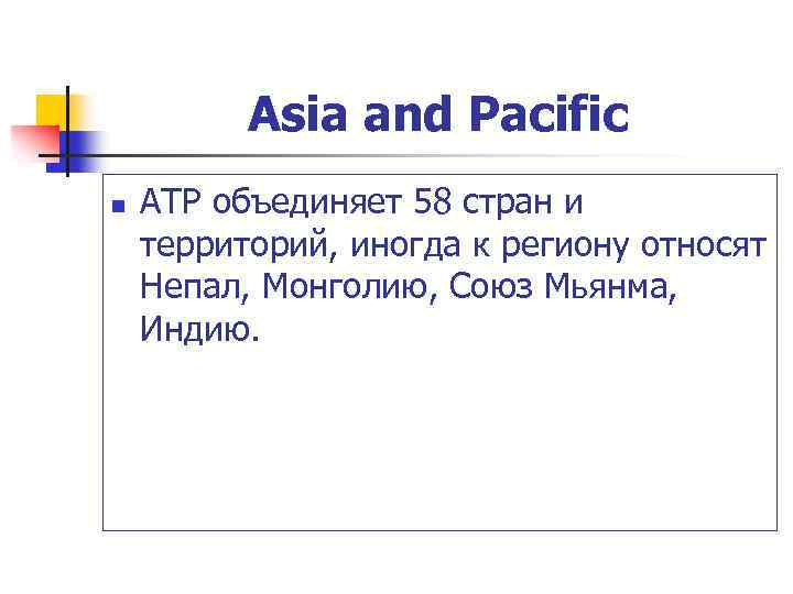Asia and Pacific n АТР объединяет 58 стран и территорий, иногда к региону относят