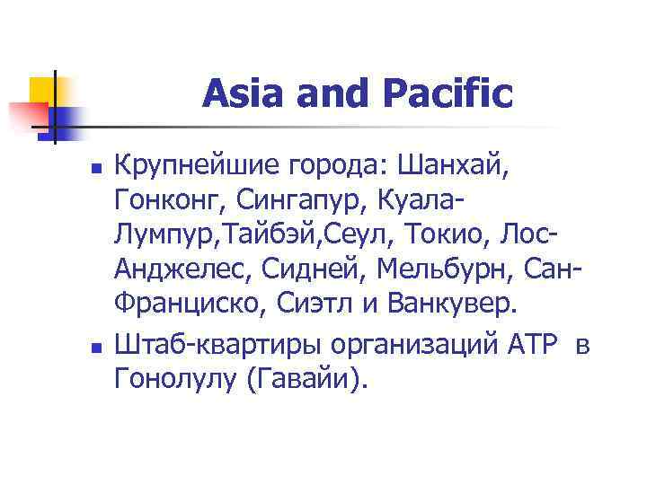Asia and Pacific n n Крупнейшие города: Шанхай, Гонконг, Сингапур, Куала. Лумпур, Тайбэй, Сеул,