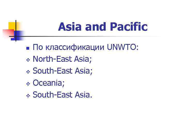 Asia and Pacific По классификации UNWTO: v North-East Asia; v South-East Asia; v Oceania;