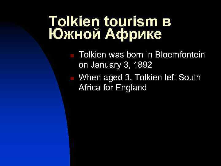 Tolkien tourism в Южной Африке n n Tolkien was born in Bloemfontein on January