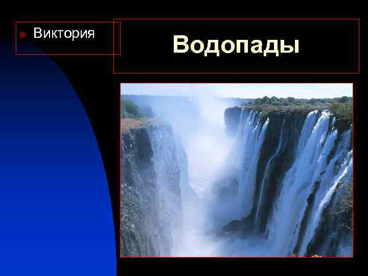 n Виктория Водопады 