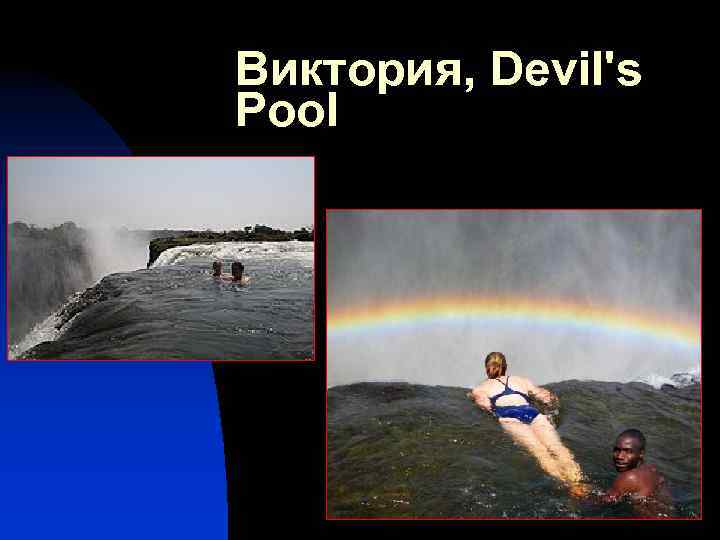Виктория, Devil's Pool 