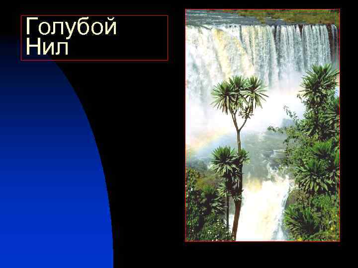 Голубой Нил 