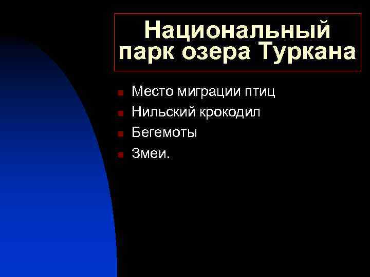 Национальный парк озера Туркана n n Место миграции птиц Нильский крокодил Бегемоты Змеи. 