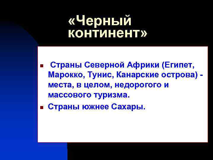  «Черный континент» n n Страны Северной Африки (Египет, Марокко, Тунис, Канарские острова) -