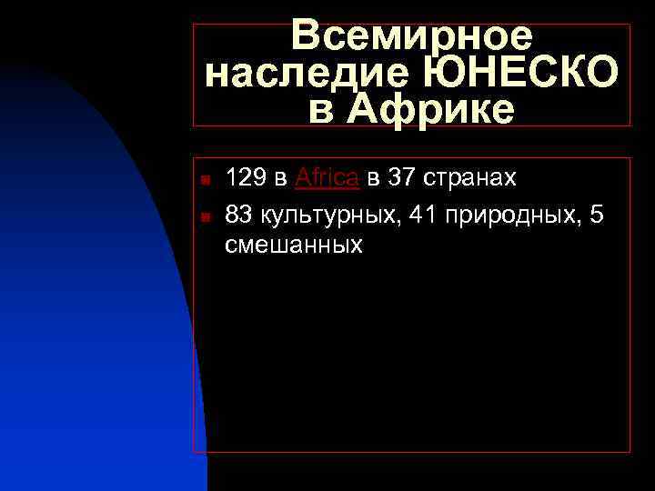 Всемирноe наследиe ЮНЕСКО в Африке n n 129 в Africa в 37 странах 83