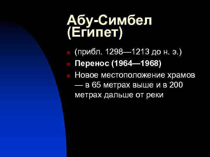Абу-Симбел (Египет) n n n (прибл. 1298— 1213 до н. э. ) Перенос (1964—