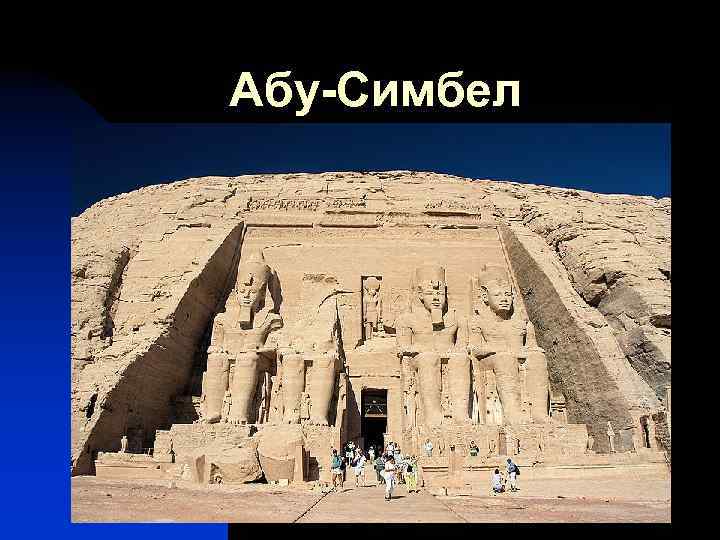 Абу-Симбел 