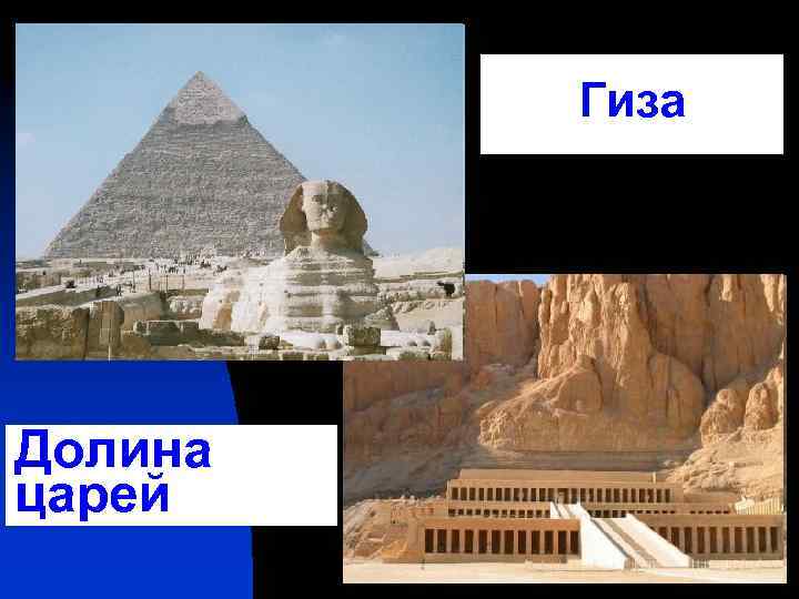 Гиза Долина царей 