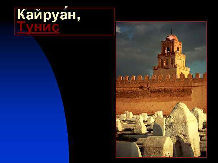 Кайруа н, Тунис 