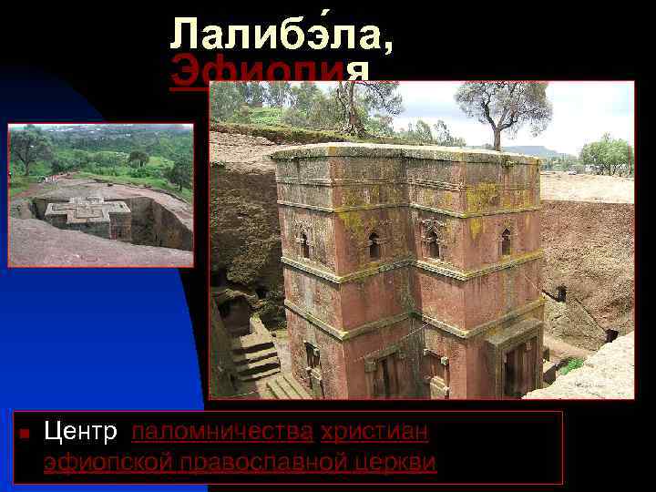 Лалибэ ла, Эфиопия n Центр паломничества христиан эфиопской православной церкви 