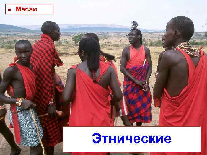 n Масаи Этнические 