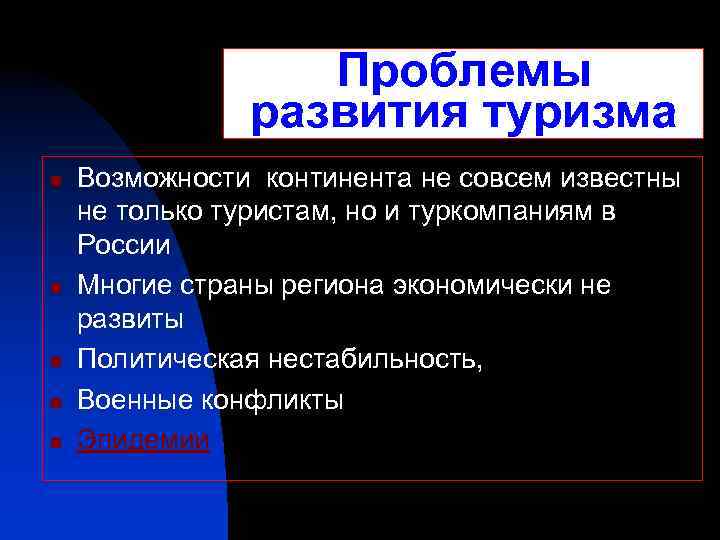 Проблемы развития туризма n n n Возможности континента не совсем известны не только туристам,
