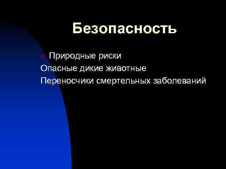 Безопасность Природные риски Опасные дикие животные Переносчики смертельных заболеваний n 