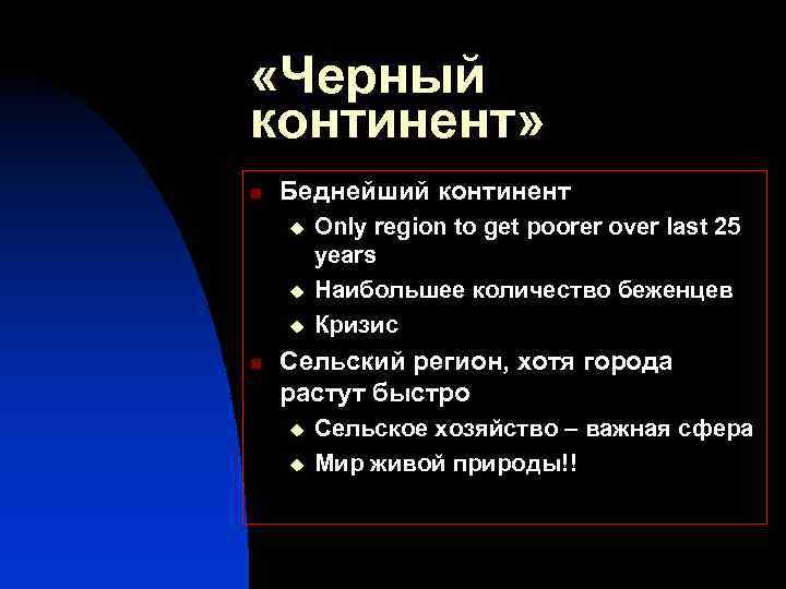  «Черный континент» n Беднейший континент u u u n Only region to get