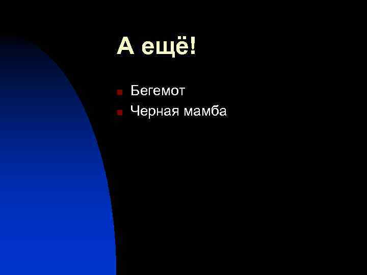 А ещё! n n Бегемот Черная мамба 