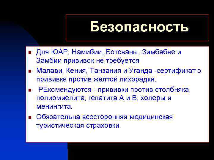 Безопасность n n Для ЮАР, Намибии, Ботсваны, Зимбабве и Замбии прививок не требуется Малави,