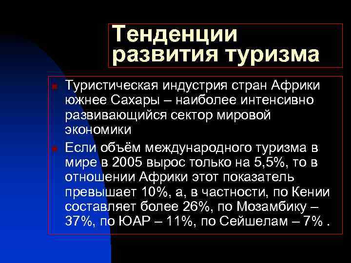 Тенденции развития туризма n n Туристическая индустрия стран Африки южнее Сахары – наиболее интенсивно