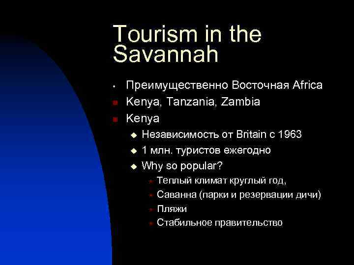 Tourism in the Savannah • n n Преимущественно Восточная Africa Kenya, Tanzania, Zambia Kenya