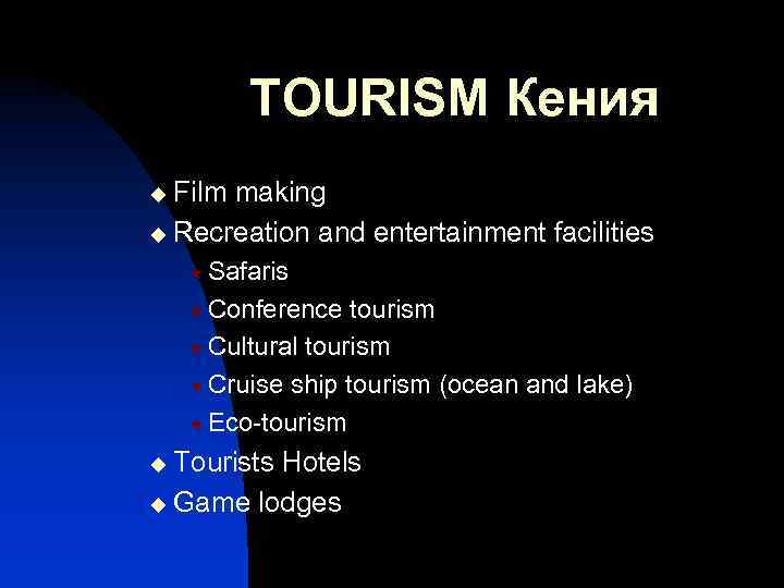 TOURISM Кения Film making u Recreation and entertainment facilities u « Safaris « Conference