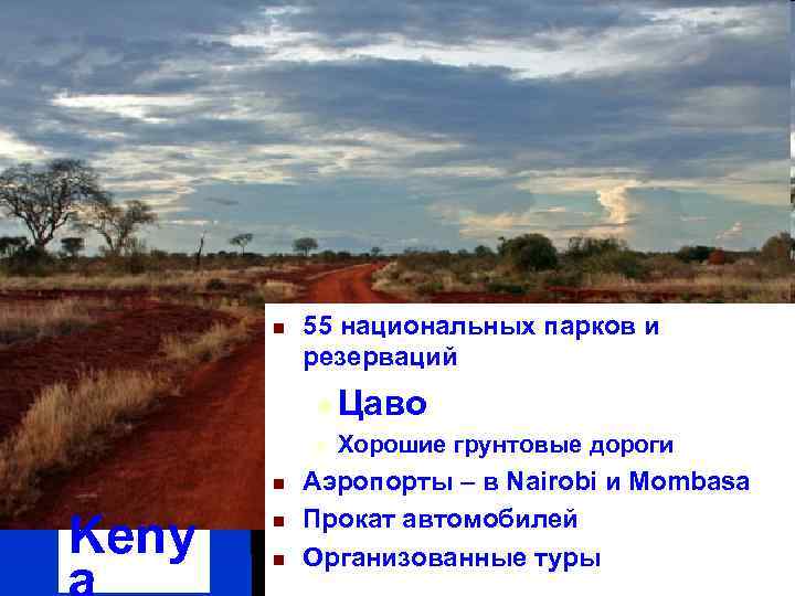 n 55 национальных парков и резерваций u Цаво u n Keny n n Хорошие