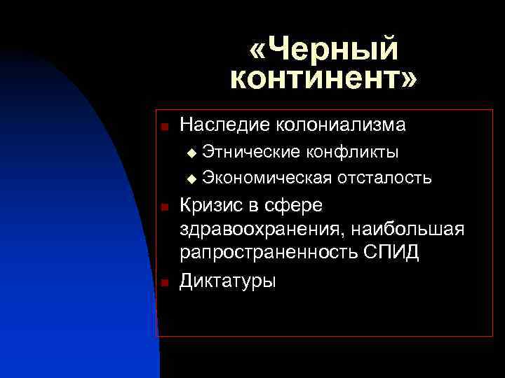  «Черный континент» n Наследие колониализма Этнические конфликты u Экономическая отсталость u n n