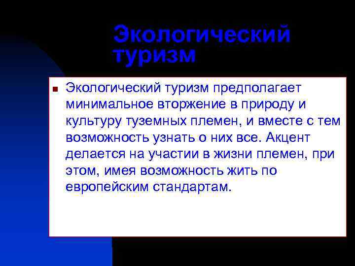 Экологический туризм n Экологический туризм предполагает минимальное вторжение в природу и культуру туземных племен,