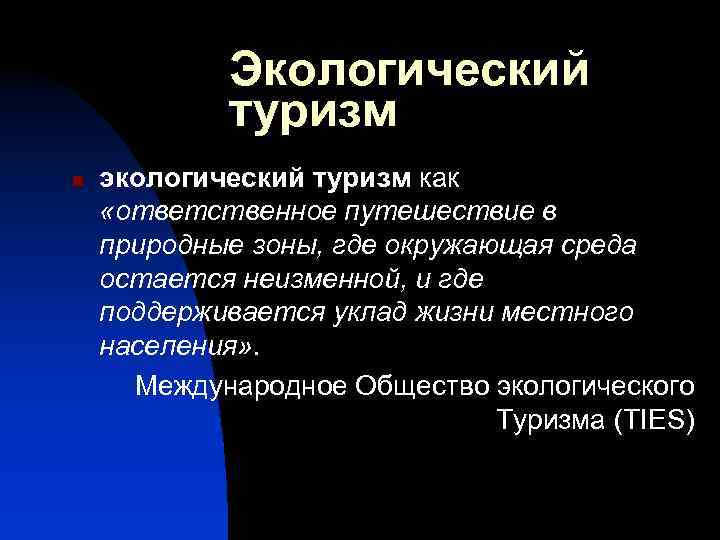 Экологический туризм n экологический туризм как «ответственное путешествие в природные зоны, где окружающая среда
