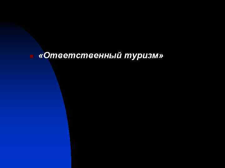 n «Ответственный туризм» 