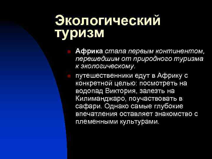 Экологический туризм n n Африка стала первым континентом, перешедшим от природного туризма к экологическому.