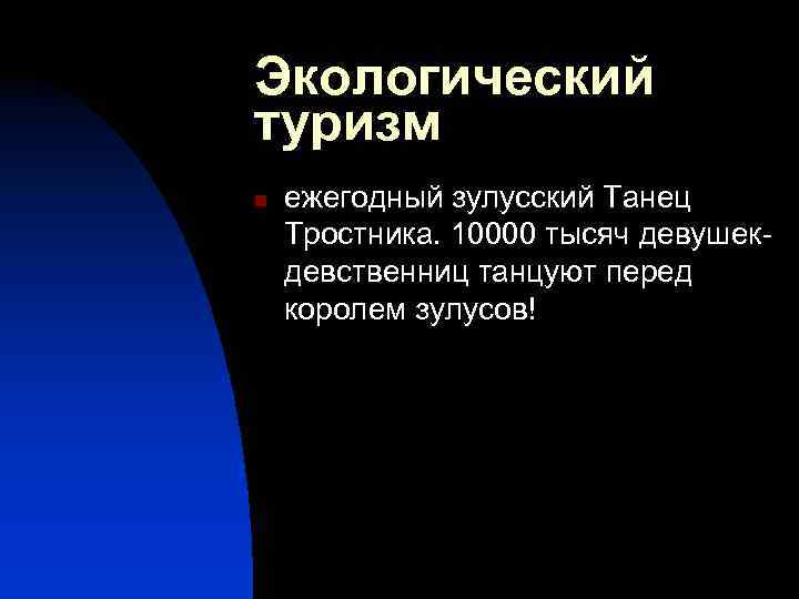 Экологический туризм n ежегодный зулусский Танец Тростника. 10000 тысяч девушекдевственниц танцуют перед королем зулусов!