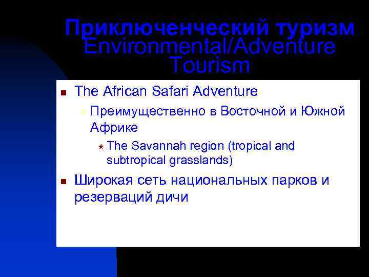 Приключенческий туризм Environmental/Adventure Tourism n The African Safari Adventure u Преимущественно в Восточной и
