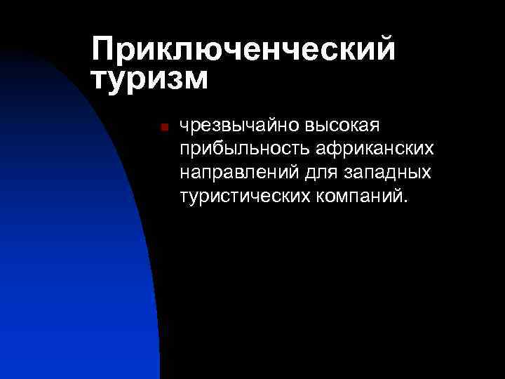 Приключенческий туризм n чрезвычайно высокая прибыльность африканских направлений для западных туристических компаний. 