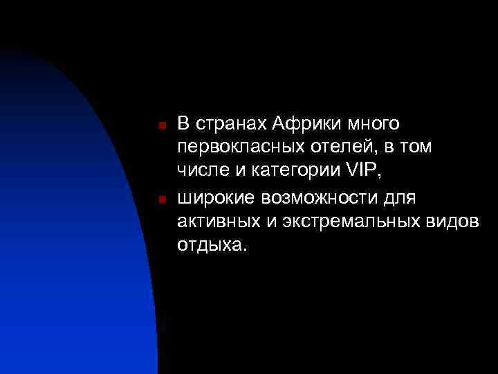 n n В странах Африки много первокласных отелей, в том числе и категории VIP,