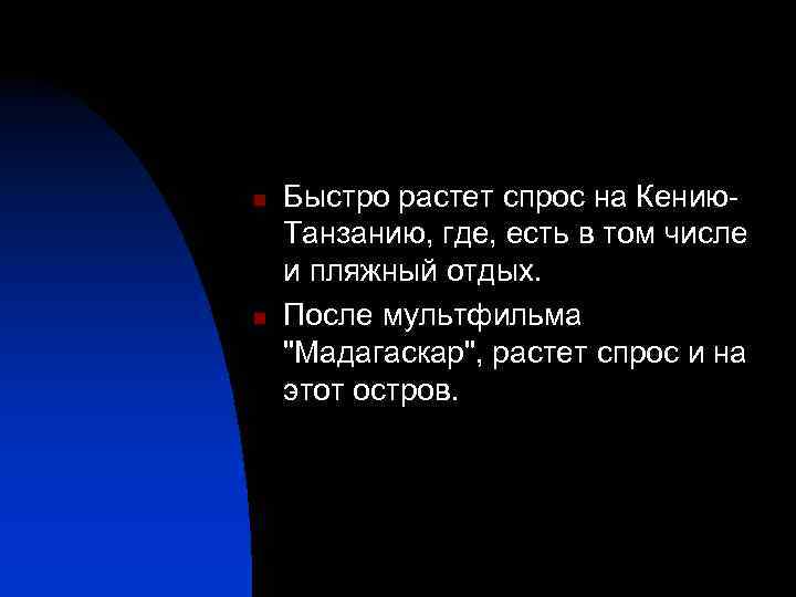 n n Быстро растет спрос на Кению. Танзанию, где, есть в том числе и