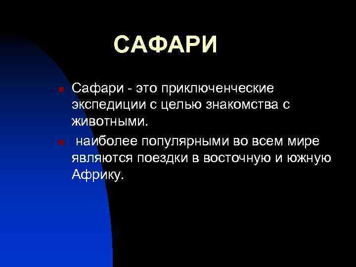 САФАРИ n n Сафари - это приключенческие экспедиции с целью знакомства с животными. наиболее