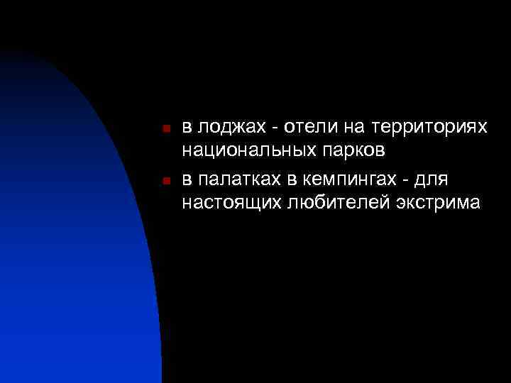 n n в лоджах - отели на территориях национальных парков в палатках в кемпингах